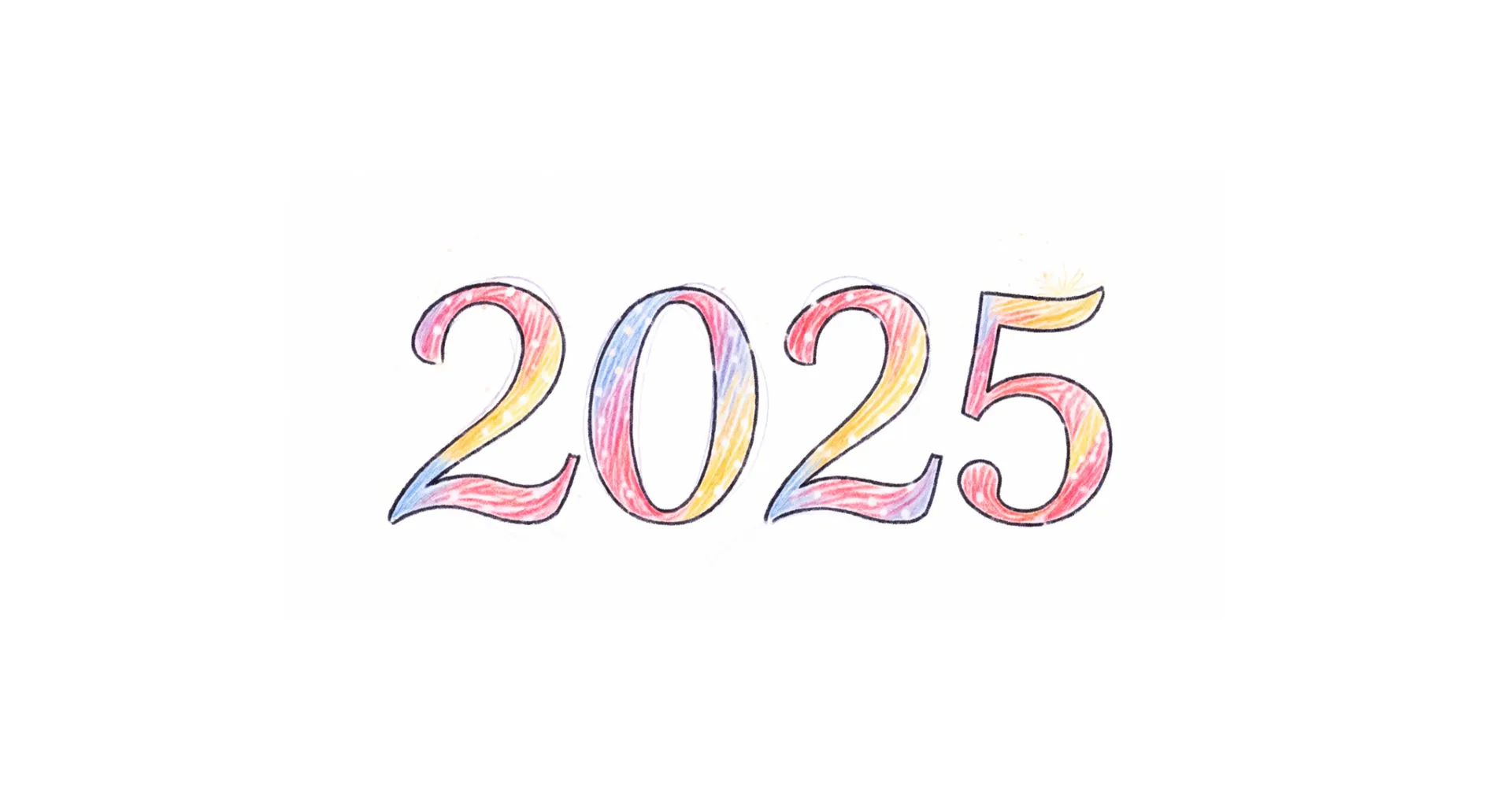 再见，2025！